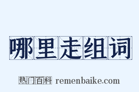 哪里走组词是什么意思的图片